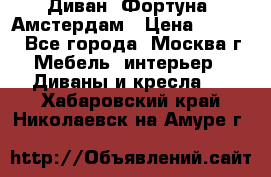 Диван «Фортуна» Амстердам › Цена ­ 5 499 - Все города, Москва г. Мебель, интерьер » Диваны и кресла   . Хабаровский край,Николаевск-на-Амуре г.